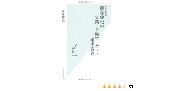 改訂新版 藤巻健史の実践 金融マーケット集中講義 光文社新書 藤巻 健史 本 通販 Amazon