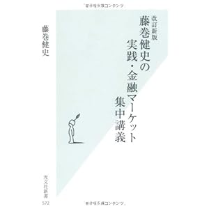 [改訂新版]藤巻健史の実践・金融マーケット集中講義 (光文社新書)