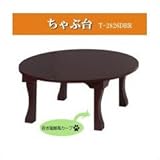 T-2826DBR テーブル・デスク ちゃぶ台 折りたたみテーブル リビングテーブル ローテーブル 直径73cm 和風 和室 高さ31cm 円形 丸型 ダークブラウン こげ茶 市場家具 【送料無料】