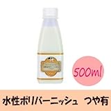 水性ポリバーニッシュつや有 [500ｍｌ] ButterMilkPaint・ニス・色落ち・保護・つやだし・最高級・自然塗料・バターミルクペイント・仕上げ剤...