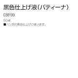 アーテック 黒色仕上げ液 (パティーナ) 50ml S 038199
