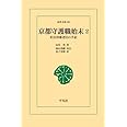 京都守護職始末 2