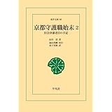 京都守護職始末 2