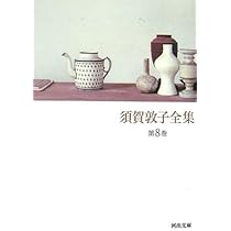 595 須賀敦子全集 全9冊 本巻8冊+別巻 初版 Amazon.co.jp: 【】「須賀敦子全集 1～8巻＋別巻 全9冊揃い
