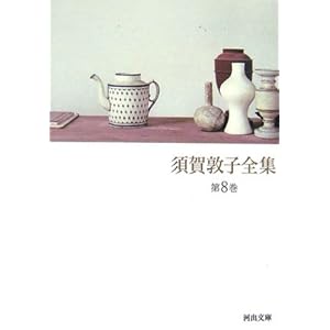 須賀敦子全集〈第8巻〉 (河出文庫)