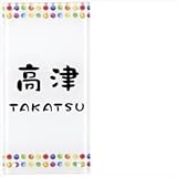 丸三タカギ　エクステリア　メーカー対応プレート　四国化成　マイ門柱　SIC-J-82