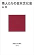 茶人たちの日本文化史 (講談社現代新書)