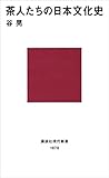 茶人たちの日本文化史 (講談社現代新書)
