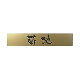 丸三タカギ 彫り込み済表札 アクリル APB2-G-1-3-菊地 【完成品】