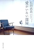 愛がいない部屋 (集英社文庫) 愛がいない部屋 (集英社文庫)