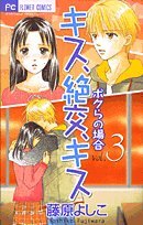 『キス、絶交、キス』3巻