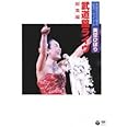 芸能生活35周年記念リサイタル 武道館ライブ 総集編 [DVD]