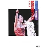 芸能生活35周年記念リサイタル 武道館ライブ 総集編 [DVD]