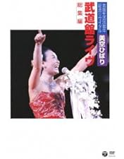 Amazon.co.jp: 永遠の美空ひばり~紅白のすべてと伝説のNHK番組~ [DVD