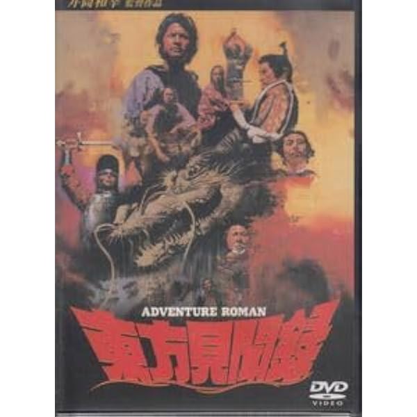 東方見聞録 [DVD] Amazon.co.jp: 東方見聞録 [DVD] : 緒方直人, 設楽りさ子, 柴