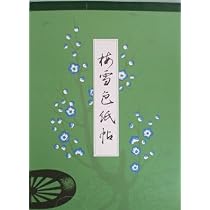 Amazon.co.jp: 梅雪かな帖(中) 全31ページ かな教材 安藤聖空先生監修