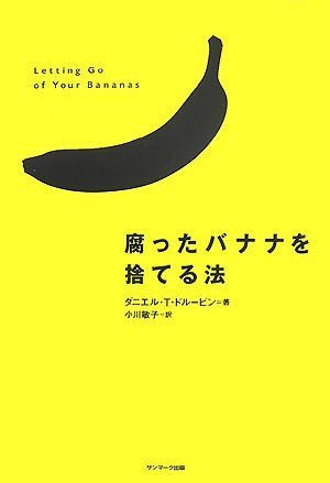 無料電子書籍 pdf 腐ったバナナを捨てる法 バイ
