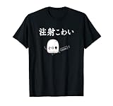 注射 怖い Tシャツ