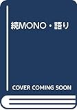 MONO・語り 続: 柴田愛子の