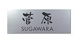 丸三タカギ 彫り込み済表札 アクリル APG2-S-3-3-菅原 【完成品】