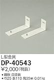 DP-40543 大光電機 L型金具