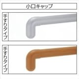 三協アルミ　エトランポU1型・U2型用　小口キャップ　手すりタイプ　1個入り　 　アーバングレー