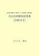 吉田昌朗聴取結果書 (注釈付き)