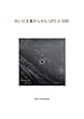 MJ-12文書からみたUFOとEBE
