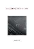 MJ-12文書からみたUFOとEBE