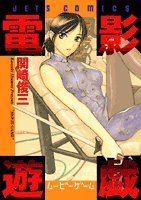 『電影遊戯』1巻