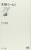 天野く～ん! (マイナビ新書)