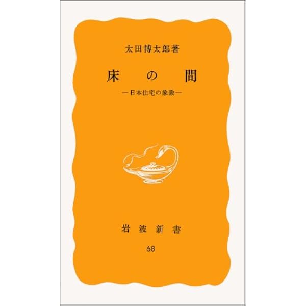 Amazon.co.jp: 淡交別冊62 床の間を知る : 本