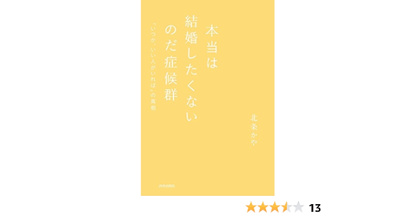 本当は結婚したくないのだ症候群 北条 かや 恋愛 結婚 離婚 Kindleストア Amazon