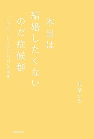 本当は結婚したくないのだ症候群 北条 かや 恋愛 結婚 離婚 Kindleストア Amazon