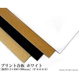 プリント合板 ホワイト 【2.5×450×900mm】<O>