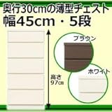奥行30cmの薄型チェスト 幅45cm・5段 ホワイト