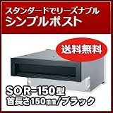 三協立山アルミ 埋め込み郵便ポストポスト 口金ポスト SOR-150型(1ブロックタイプ) ブラック MKC ポスト本体