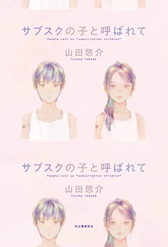 山田悠介:サブスクの子と呼ばれて