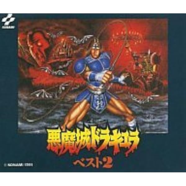 「悪魔城ドラキュラ」ベスト2 Amazon.co.jp: 悪魔城ドラキュラベスト2: Music