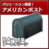 三協立山アルミ 郵便ポスト アメリカンポスト BA-14型 ジェーアートグリーン ポスト本体