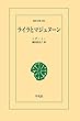 ライラとマジュヌーン (東洋文庫)