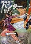 『魔界都市ハンター』5巻
