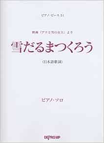 ピアノピース 31 映画 アナと雪の女王 より 雪だるまつくろう 日本語歌詞 ピアノソロ ピアノ ピース デプロmp デプロmp 本 通販 Amazon