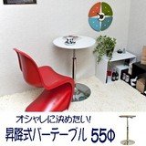 バーテーブル 55φ 黒