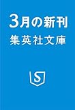 サラリーマンよ 悪意を抱け (集英社文庫)