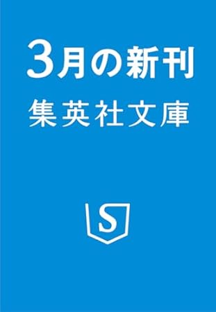 サラリーマンよ 悪意を抱け (集英社文庫)