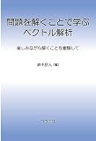 問題を解くことで学ぶベクトル解析: 楽しみながら解くことを意識して