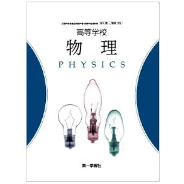 高校物理 Amazon.co.jp: 高校教科書 高等学校 物理基礎 ［教番：物基709