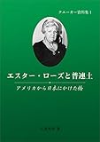 エスター・ローズと普連土　アメリカから日本にかけた橋