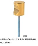 丸喜金属 B-350 152 GB色 真鍮 C型つまみ サイズ：15 1個